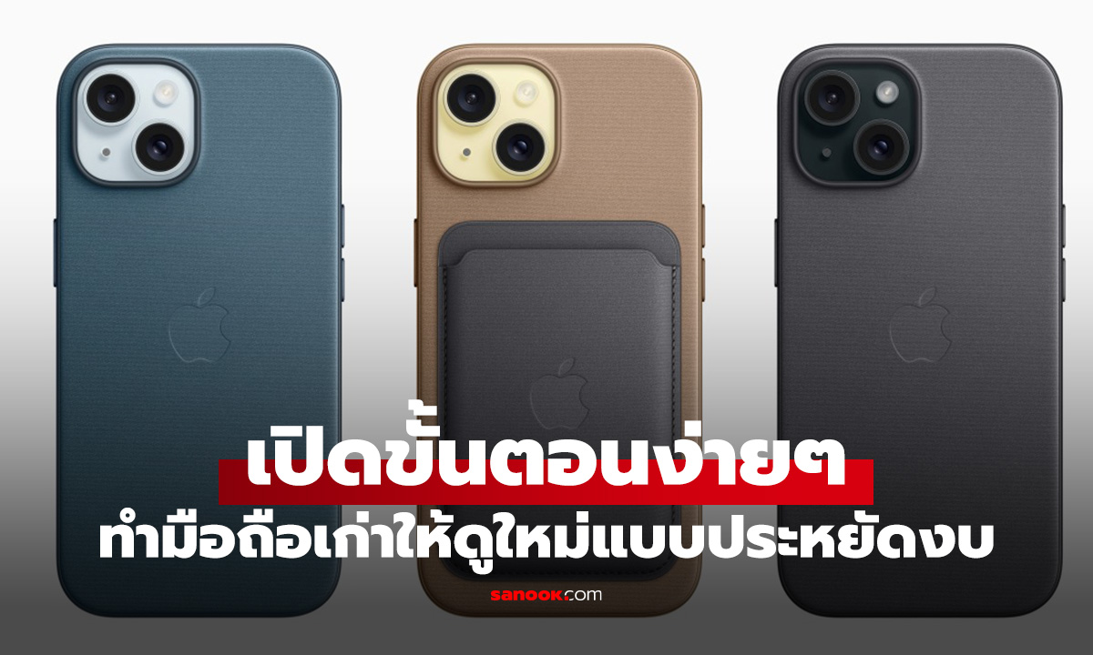 5 วิธีง่ายๆ ทำมือถือเก่าของคุณ แปลงร่างเป็นมือถือใหม่