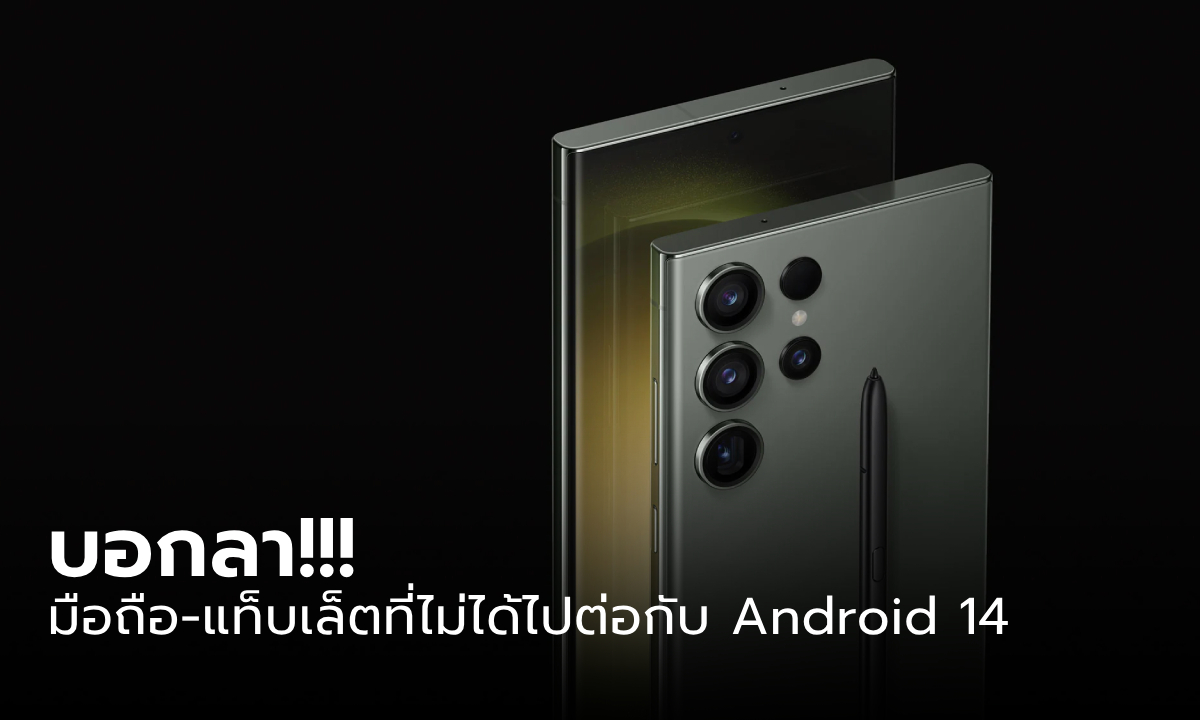 มาแล้ว!!! รายชื่ออุปกรณ์ Samsung ที่จะได้รับการอัปเดต Android 14 (One UI 6.0)