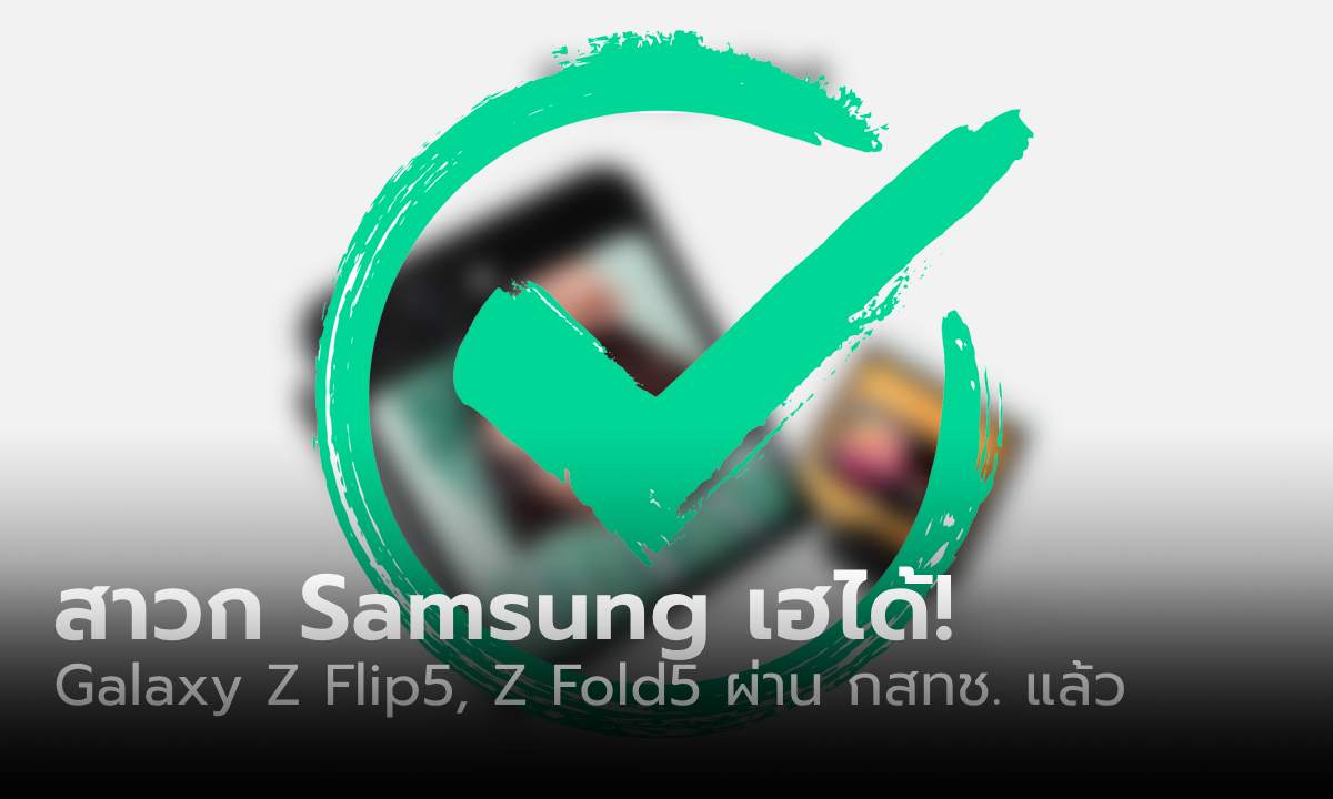 Samsung Galaxy Z Flip5, Z Fold5, Galaxy Tab S9 Series และ Watch 6 ผ่านการรับรองจาก กสทช. แล้ว