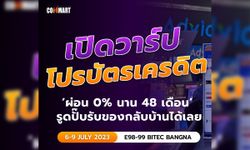 เปิดวาร์ปโปรบัตรเครดิต ผ่อน 0% นาน 48 เดือน รูดปั๊บรับของกลับบ้านได้เลย