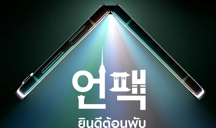 เคาะแล้ว Samsung Galaxy Z Flip และ Z Fold รุ่นต่อไป เจอกัน 26 กรกฎาคม เปิดลงทะเบียนแล้วนะ