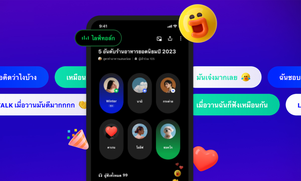 LINE OpenChat ปล่อยฟีเจอร์ใหม่ “Live talk”  ดันประสบการณ์ “เปิดห้องพูดคุยด้วยเสียง”