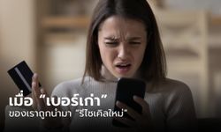 สิ่งที่ควรต้องรู้ เมื่อเราผูก “เบอร์มือถือ” กับชีวิตในโลกออนไลน์