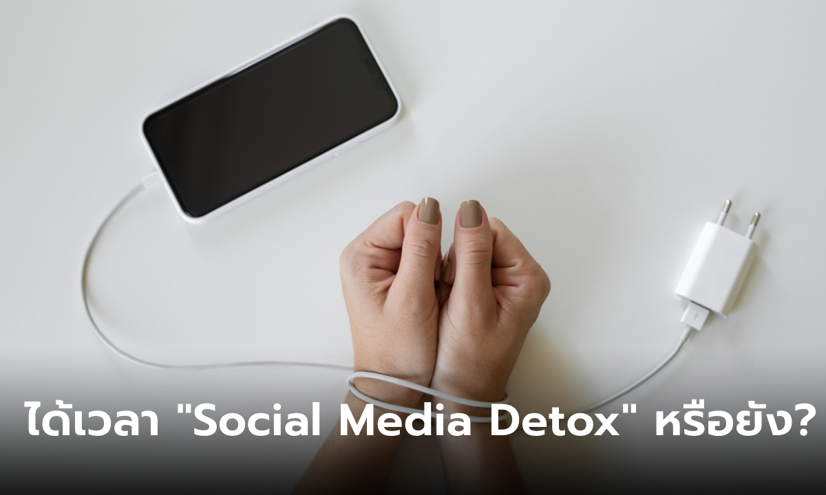 ถึงเวลาหรือยังที่เราต้องทำ Social Media Detox