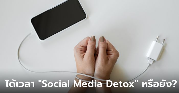 ถึงเวลาหรือยังที่เราต้องทำ Social Media Detox