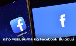 ดีอีเอส เดือด! เตรียมร้องศาลปิด Facebook ในไทย