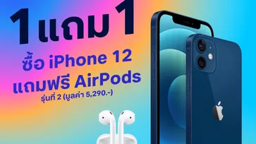 คุ้มมากที่สุด! ซื้อ iPhone 12 วันนี้ แถมฟรี AirPods