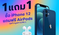 คุ้มมากที่สุด! ซื้อ iPhone 12 วันนี้ แถมฟรี AirPods