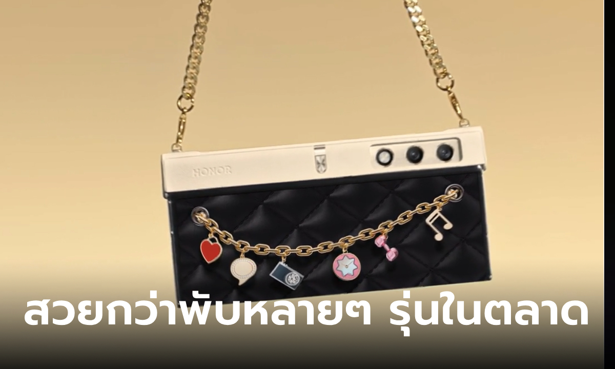 รู้จัก HONOR V Purse Concept นี่มือถือหรือกระเป๋าถือของคุณผู้หญิง?