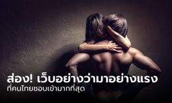 ยังคงไม่เปลี่ยน ! เว็บโป๊...คือเว็บที่คนไทยชอบเข้ามากที่สุดอันดับต้นๆ