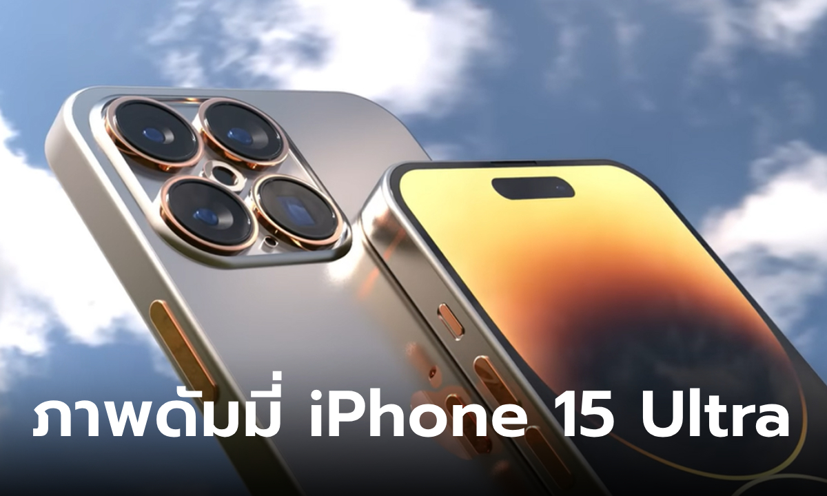 ลือ! iPhone 15 Pro อาจมาพร้อมกันทั้งหมด 3 รุ่น และตัวท็อปจะใช้ชื่อ iPhone 15 Ultra