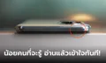 สงสัยตั้งนาน? รูของด้านบนมุมขวามือในมือถือ Android มีหน้าที่อะไร