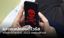 แจก 13 โปรแกรมป้องกันไวรัสบนมือถือ Android ปี 2023 ยอดเยี่ยม (ฟรี)