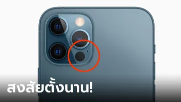 เฉลย! จุดสีดำด้านหลัง iPhone และ iPad ตระกูล Pro ขึ้นไป มันคืออะไร