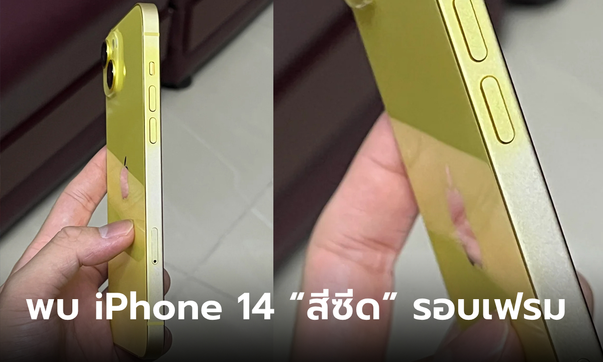 ชาวเน็ตยิ้มอ่อนหลังพบ iPhone 14 สีเหลืองซีดชัดเจน