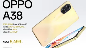 ออปโป้วางจำหน่าย OPPO A38 สมาร์ตโฟนให้คุณใช้งานลื่นไหลทุกเอ็นเตอร์เทน