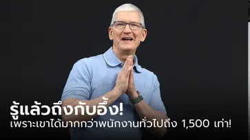 รู้แล้วจะอึ้ง! เปิดเงินเดือน "ทิม คุก (Tim Cook)" ซีอีโอของ Apple ได้ค่าเหนื่อยเท่าไหร่?