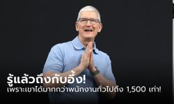 รู้แล้วจะอึ้ง! เปิดเงินเดือน "ทิม คุก (Tim Cook)" ซีอีโอของ Apple ได้ค่าเหนื่อยเท่าไหร่?