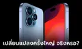 10 เรื่องที่ iPhone 15 จะเปลี่ยนแปลงหน้าประวัติศาสตร์ iPhone ไปตลอดกาล