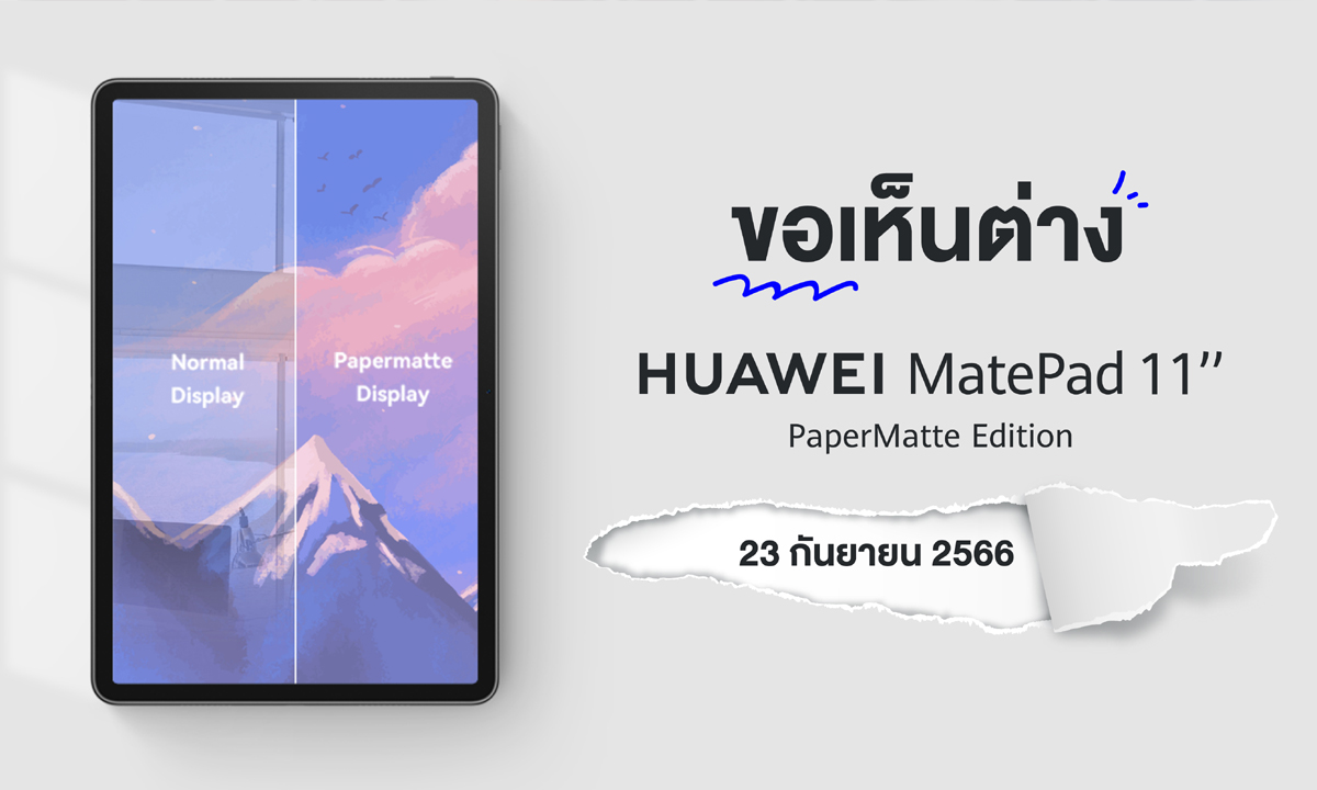 HUAWEI MatePad 11” PaperMatte Edition พร้อมเปิดพรีออเดอร์ 23 กันยายน 2566 นี้