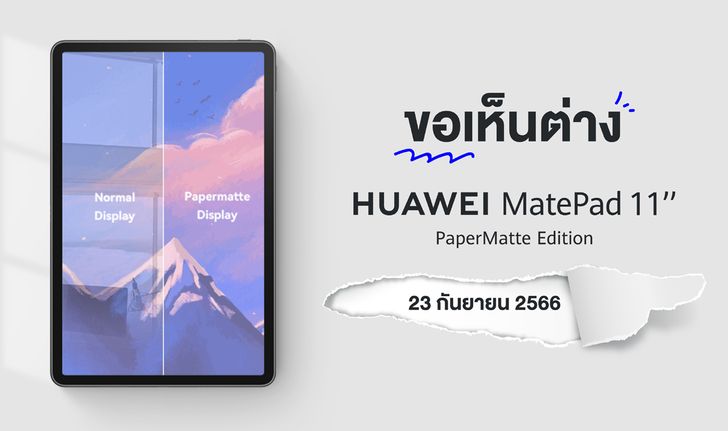 HUAWEI MatePad 11” PaperMatte Edition พร้อมเปิดพรีออเดอร์ 23 กันยายน 2566 นี้