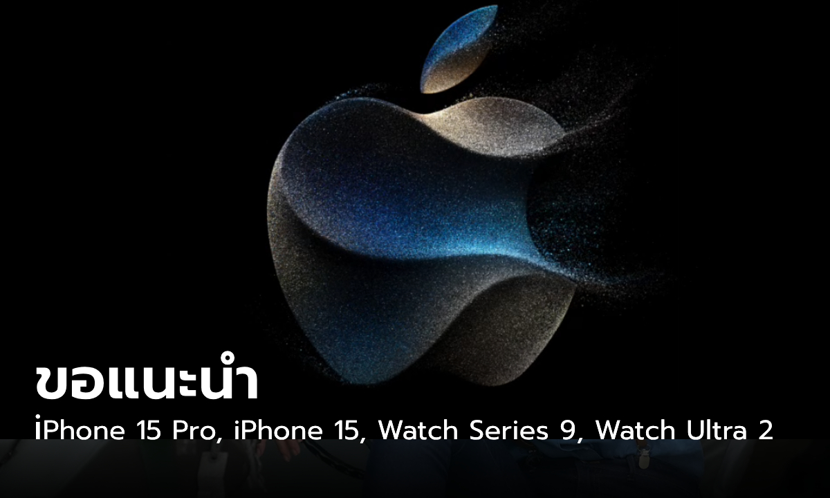 สรุปข้อมูล iPhone 15 Series และทุกสินค้าใหม่หลังจบงาน Apple Event อย่างเป็นทางการ