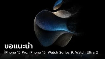 สรุปข้อมูล iPhone 15 Series และทุกสินค้าใหม่หลังจบงาน Apple Event อย่างเป็นทางการ