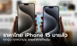 สรุปราคา iPhone 15 Series และ iPhone 15 Pro Series ทุกรุ่น พร้อมวันวางจำหน่ายในไทย
