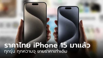 สรุปราคา iPhone 15 Series และ iPhone 15 Pro Series ทุกรุ่น พร้อมวันวางจำหน่ายในไทย