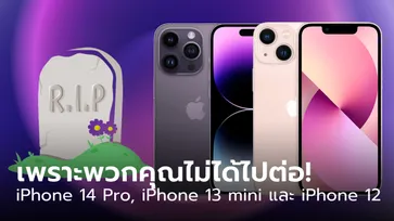 เราจะคิดถึงนาย iPhone 13 Mini และ iPhone 12 หยุดขายอย่างเป็นทางการแล้ว