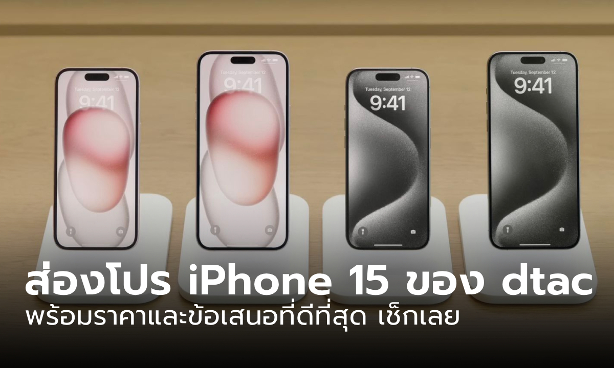 ส่องโปรโมชั่น iPhone 15 ของ dtac แบบซื้อติดโปร เริ่มต้น 23,100 บาท