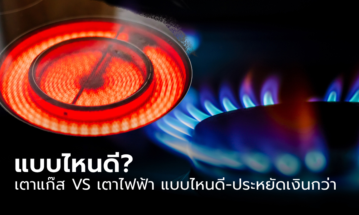 ค่าแก๊สจากเตาแก๊ส VS ค่าไฟฟ้าจากเตาไฟฟ้า อย่างไหนสูงกว่ากัน