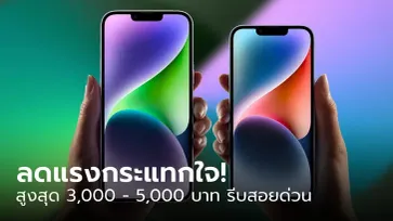 แอปเปิลประกาศลดราคา iPhone สูงสุด 3,000 - 5,000 บาท หลัง iPhone 15 พร้อมประกาศเลิกขายบางรุ่น