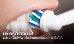 ไม่เคยรู้มาก่อน!!! ที่ใช้แปรงสีฟันไฟฟ้าจะสะอาดว่า แปรงสีฟันทั่วไป