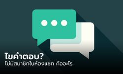 ข้อความ "ไม่มีสมาชิกในห้องแชท" ในไลน์คืออะไร?