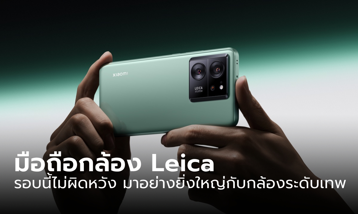 เปิดตัว "Xiaomi 13T Series" มือถือกล้องเทพจาก Leica อย่างเป็นทางการทั่วโลก
