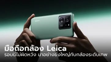 เปิดตัว "Xiaomi 13T Series" มือถือกล้องเทพจาก Leica อย่างเป็นทางการทั่วโลก