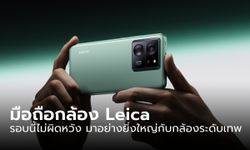 เสียวหมี่เปิดตัว "Xiaomi 13T Series" มือถือกล้องเทพจาก Leica อย่างเป็นทางการทั่วโลก