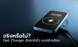 จริงหรือไม่? Fast Charger ยิ่งชาร์จไว แบตยิ่งเสื่อม