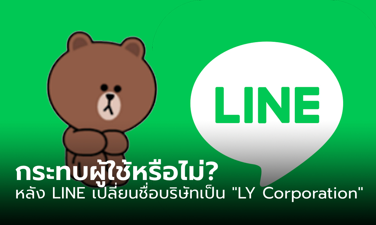 LINE เปลี่ยนอะไรไหม? เมื่อบริษัทแม่จะเปลี่ยนชื่อเป็น ”LY Corporation” เริ่ม 1 ตุลาคม นี้