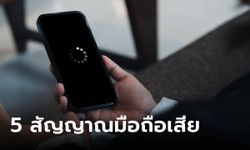 5 สัญญาณไม่ดีต่อมือถือของคุณ ต้องรีบแก้ไขด่วนก่อนสายเกินไป