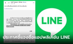 ยังเหมือนเดิม!  LINE แค่เปลี่ยนชื่อ (บริษัท) ไม่มีอะไรมากไปกว่านั้น