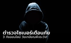 ตำรวจไซเบอร์เตือนภัย ส่อง 3 ภัยออนไลน์ วัยเกษียณพึงระวัง!