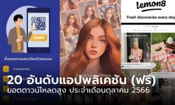 20 อันดับแอปพลิเคชั่นฟรียอดนิยม สุดฮิตในประเทศไทย บน App Store