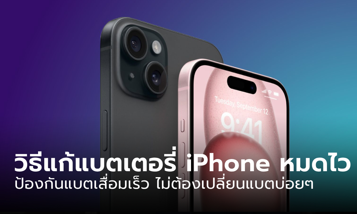 เคล็ดลับในการทำให้แบตเตอรี่ iPhone ของคุณใช้งานได้นานขึ้น