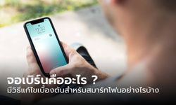 ตอบชัด! จอเบิร์น เกิดจากอะไร?