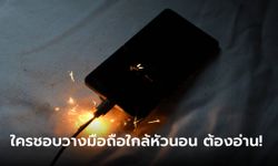 วางโทรศัพท์มือถือใกล้หัวนอนอันตรายหรือไม่ ?