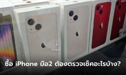 ข้อควรระวังในการซื้อ iPhone มือสอง ต้องตรวจเช็คอะไรบ้าง? (อัปเดต 2023)