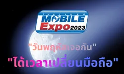 5 เรื่องเตรียมพร้อมก่อนเดินงาน Thailand Mobile Expo ปลายปี 2023