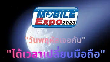 5 เรื่องเตรียมพร้อมก่อนเดินงาน Thailand Mobile Expo ปลายปี 2023
